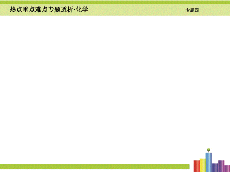 高考二轮热点难点细致讲解 专题（4）物质结构与元素周期律ppt课件（146页）_第3页