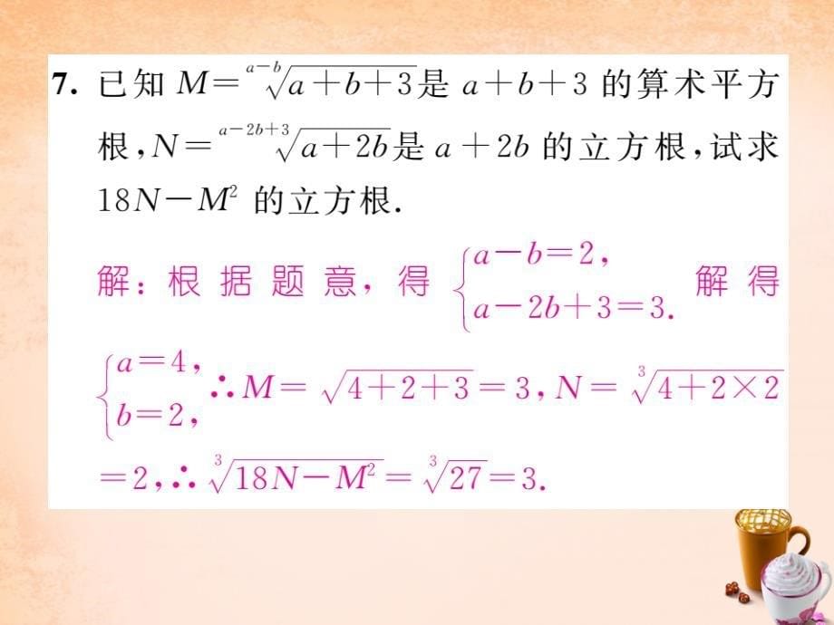 七年级数学下册 第六章 实数综合分类演练课件 （新版）新人教版_第5页