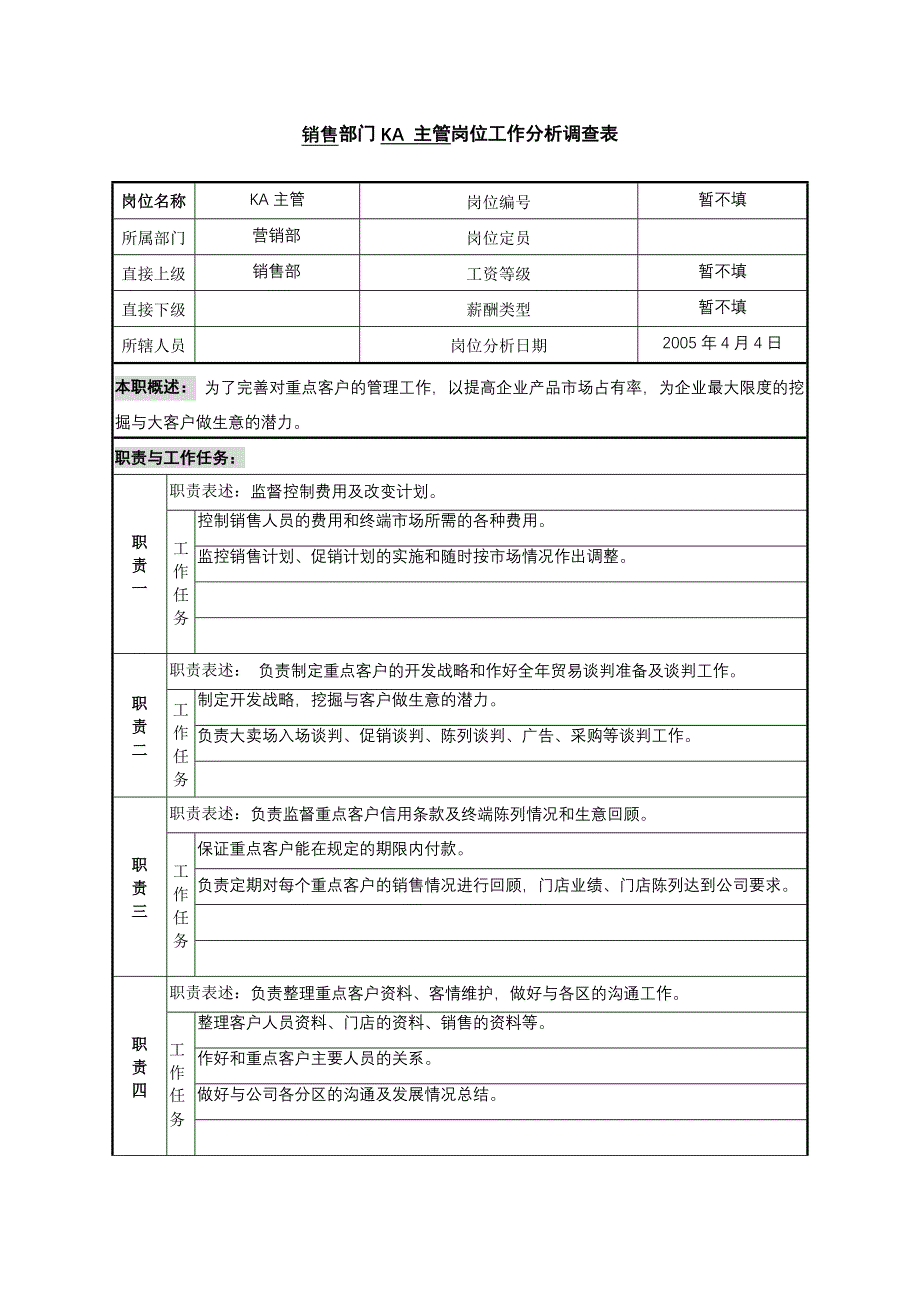 中顺纸业工作分析－营销部-销售KA主管_第1页