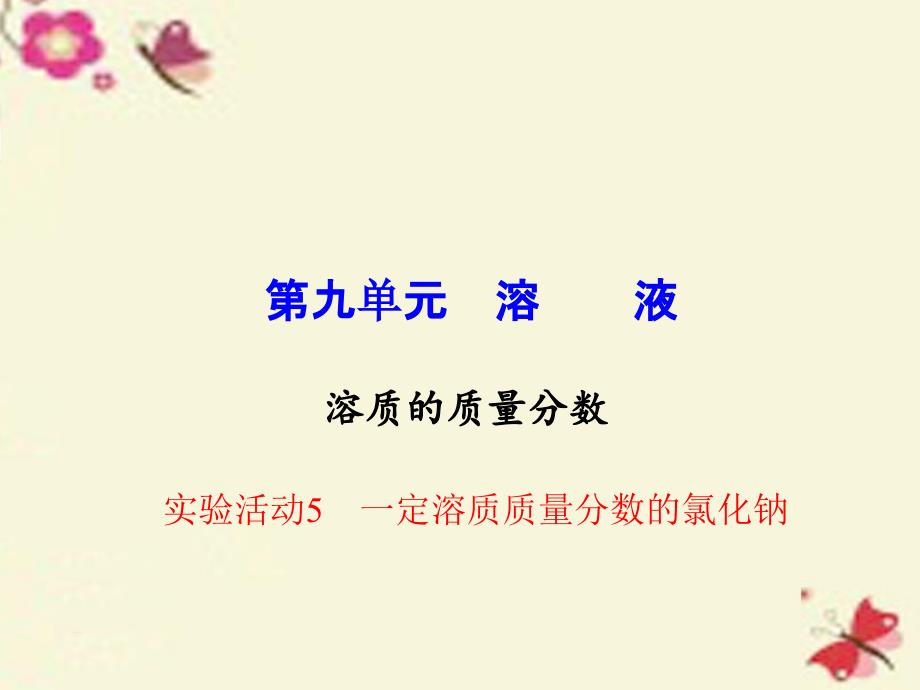 九年级化学下册 第9单元 实验活动5 一定溶质质量分数的氯化钠课件 新人教版_第1页