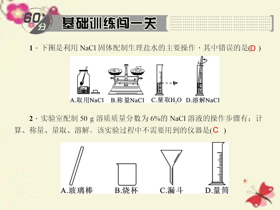 九年级化学下册 第9单元 实验活动5 一定溶质质量分数的氯化钠课件 新人教版_第2页