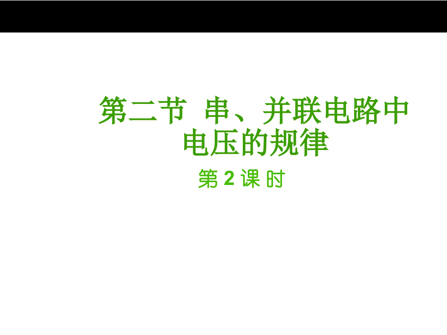 （人教版）2016年秋九年级物理 16.2《串并联电路中电压的规律》课件（2）_第1页