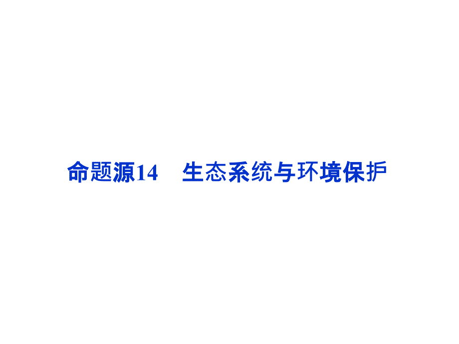 高考生物二轮复习 命题源6.14生态系统与环境保护ppt课件_第1页