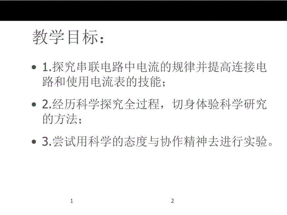 （人教版）2016年秋九年级物理 15.5《串并联电路中电流的规律》ppt课件_第2页