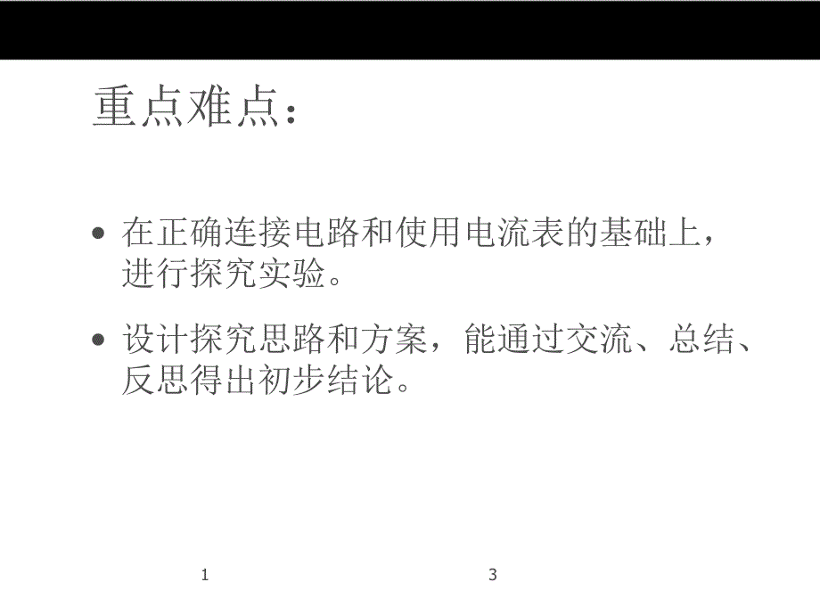 （人教版）2016年秋九年级物理 15.5《串并联电路中电流的规律》ppt课件_第3页