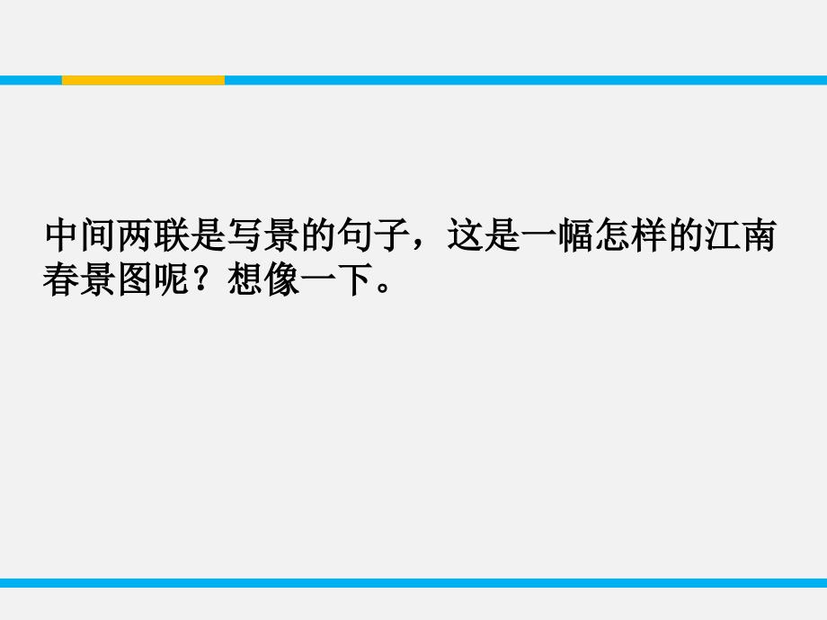 原创精品课件2 和晋陵陆丞早春游望_第4页