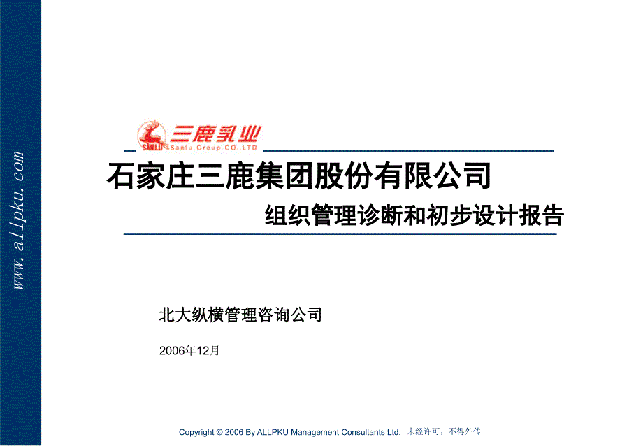 1.三鹿集团组织管理诊断及初步设计报告_第1页