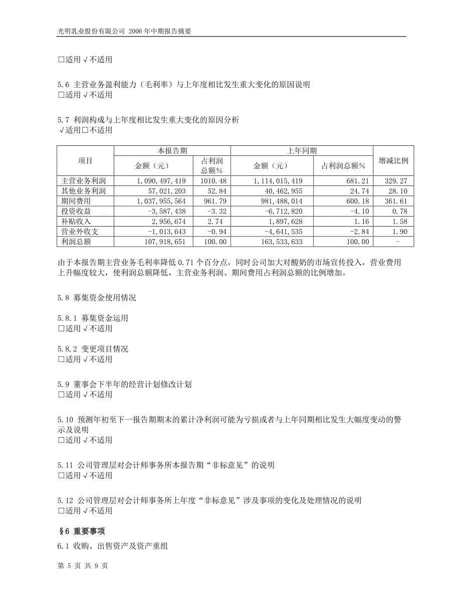 光明乳业股份有限公司中期报告摘要_第5页