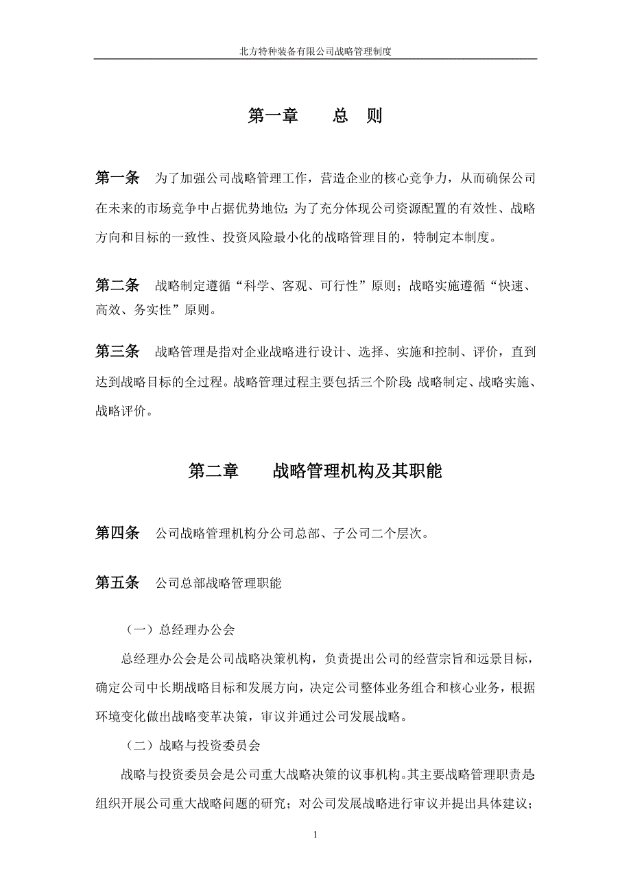 油田公司北方特种装备有限公司战略管理制度_第3页