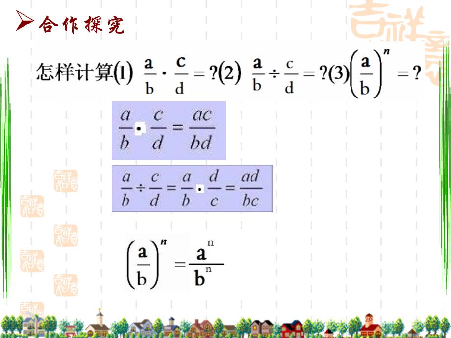 苏科版八年级数学下册 10.4《分式的乘除（1）》ppt课件_第3页