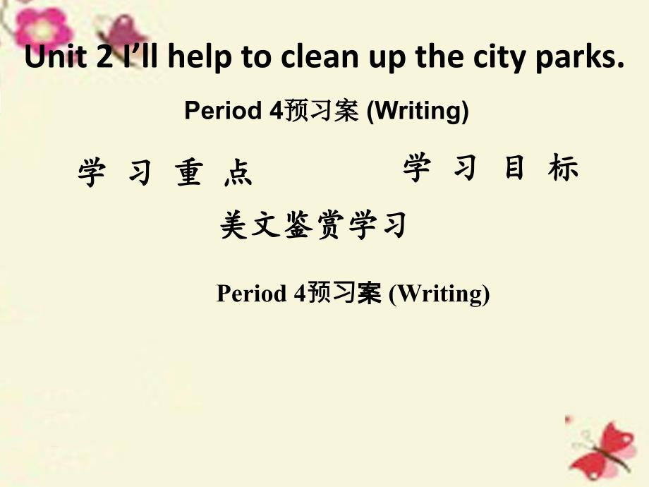 2016八年级英语下册 Unit 2 I’ll help to clean up the city parks Period 4课件 （新版）人教新目标版_第1页