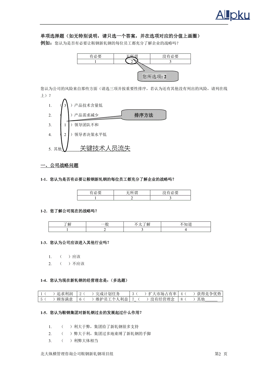 油田公司调查问卷（鞍钢新轧）_第3页