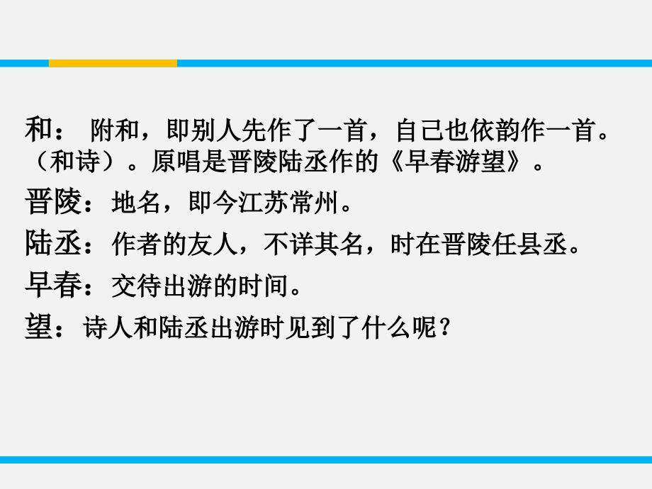 原创精品课件1 和晋陵陆丞早春游望_第4页