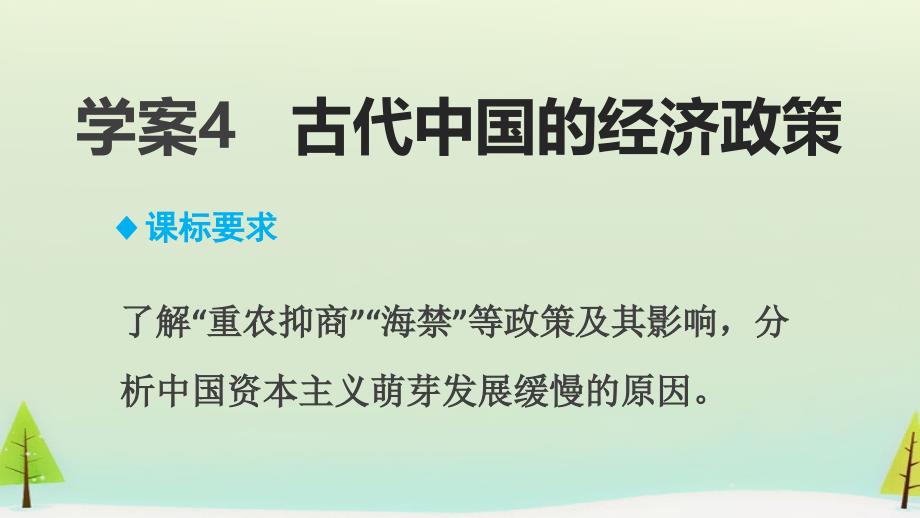 （人民版）必修二 专题（1）《古代中国经济的基本结构与特点》（4）ppt课件_第2页