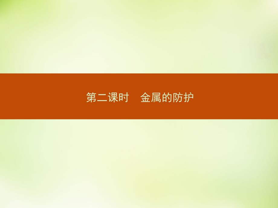 （人教版）高中化学选修一 3.2.2《金属的防护》ppt课件_第1页