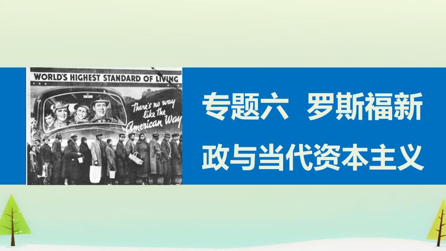 （人民版）必修二 专题（6）《罗斯福新政与当代资本主义》（3）ppt课件_第1页