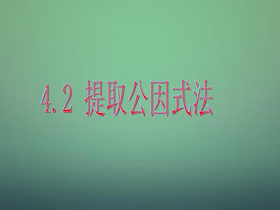 （浙教版）七年级下册数学《提取公因式法》ppt课件_第4页