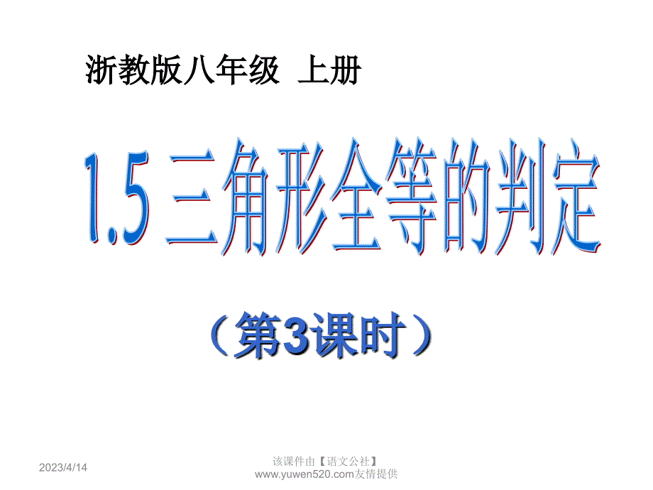 （浙教版）2016版八年级上 1.5《三角形全等的判定》ppt课件（第3课时）_第1页