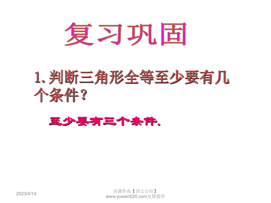 （浙教版）2016版八年级上 1.5《三角形全等的判定》ppt课件（第3课时）_第2页