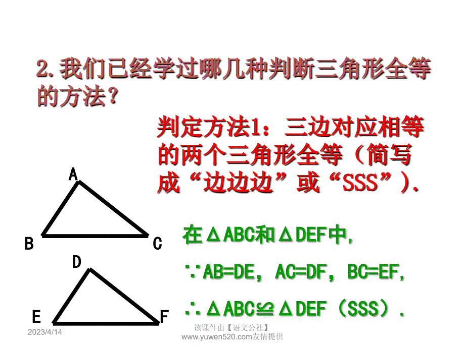 （浙教版）2016版八年级上 1.5《三角形全等的判定》ppt课件（第3课时）_第3页