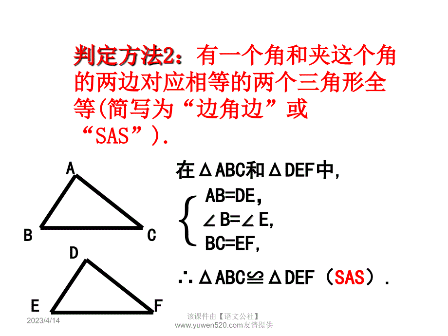 （浙教版）2016版八年级上 1.5《三角形全等的判定》ppt课件（第3课时）_第4页