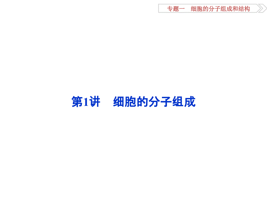 高考生物二轮配套课件 专题1.1细胞的分子组成_第4页