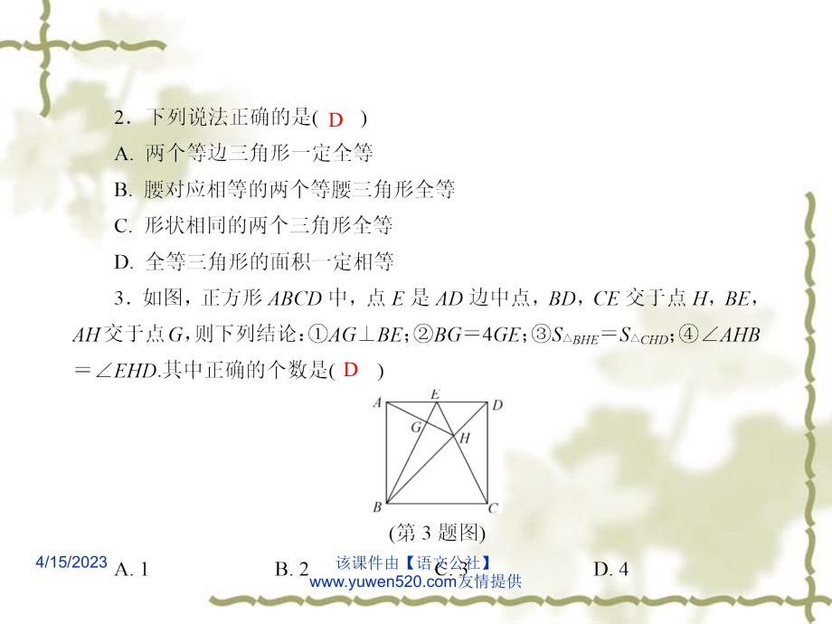 中考数学课后强化训练 第24课《全等三角形》ppt课件_第3页