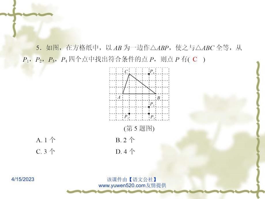 中考数学课后强化训练 第24课《全等三角形》ppt课件_第5页