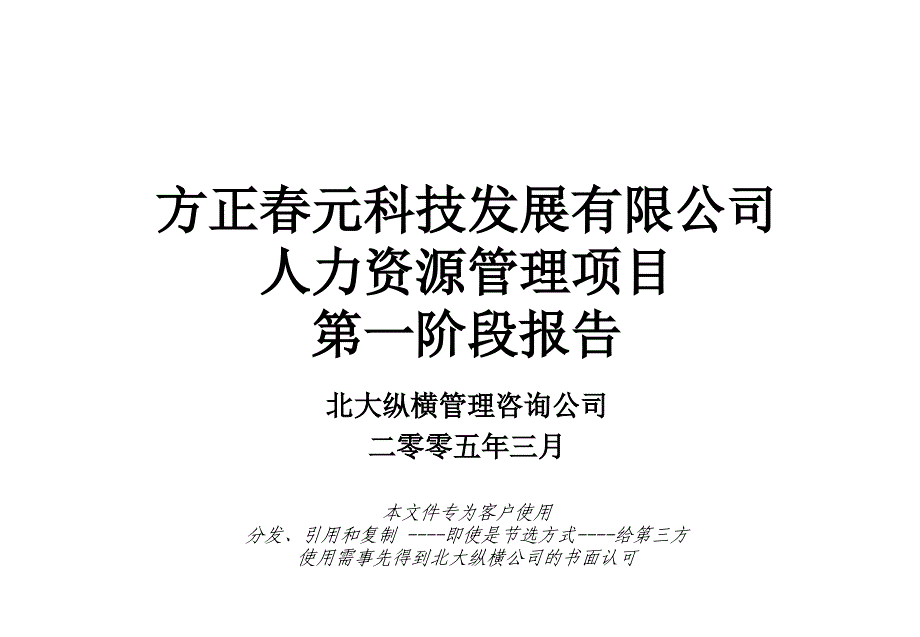 北大方正人力资源管理项目第一阶段报告_第1页