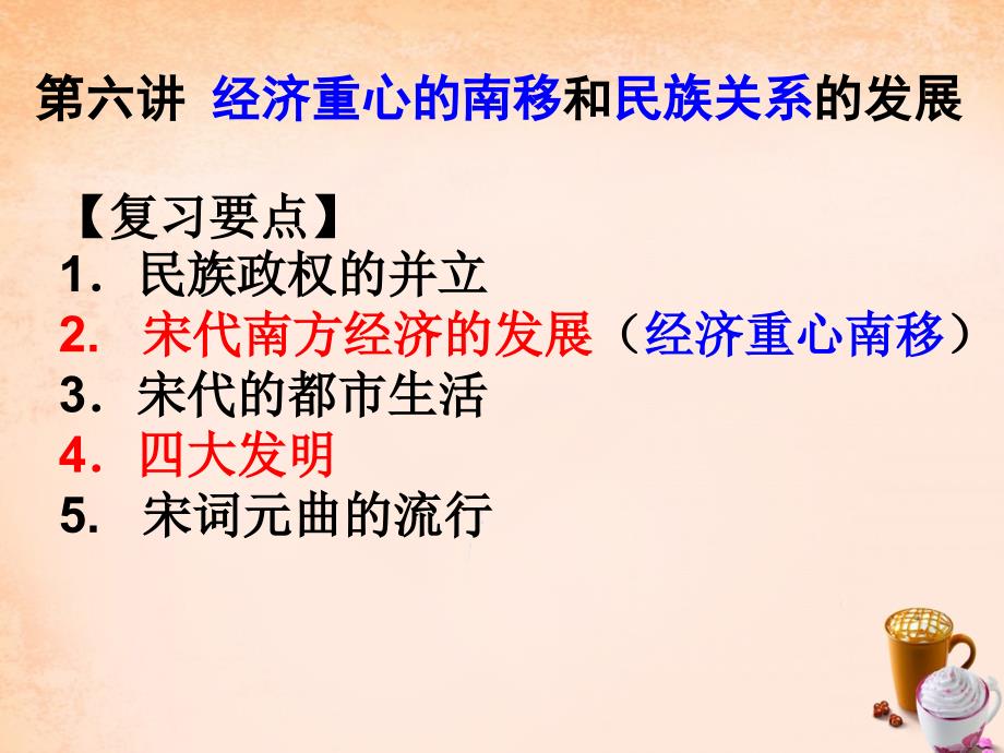 中考中国古代史复习 第6单元《经济重心的南移和民族关系的发展》ppt课件_第1页