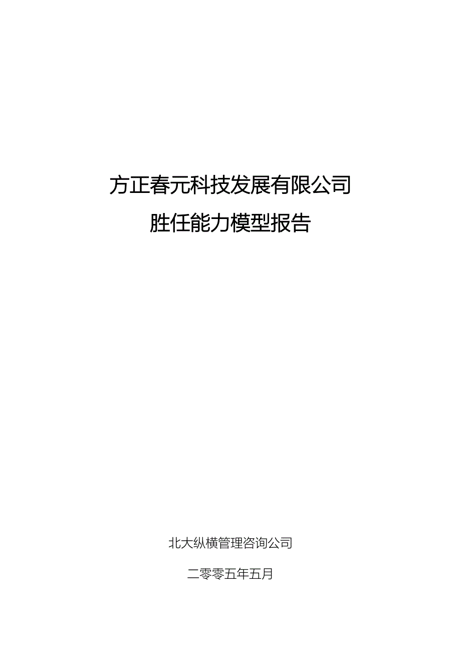 方正春元胜任能力模型报告_第1页