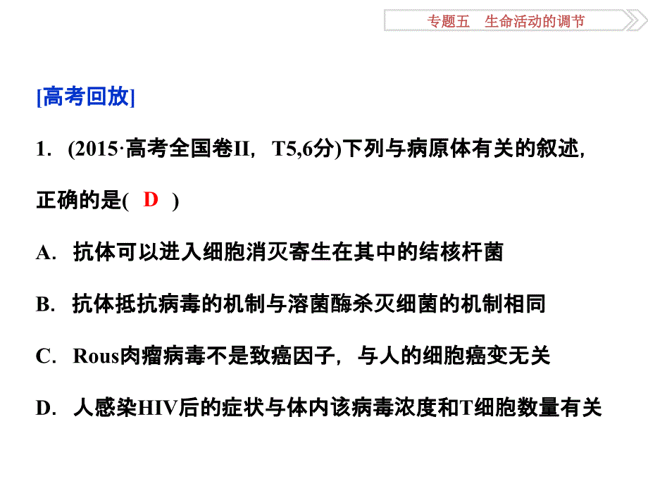 高考生物二轮配套课件 专题5.2人体的稳态和免疫_第4页