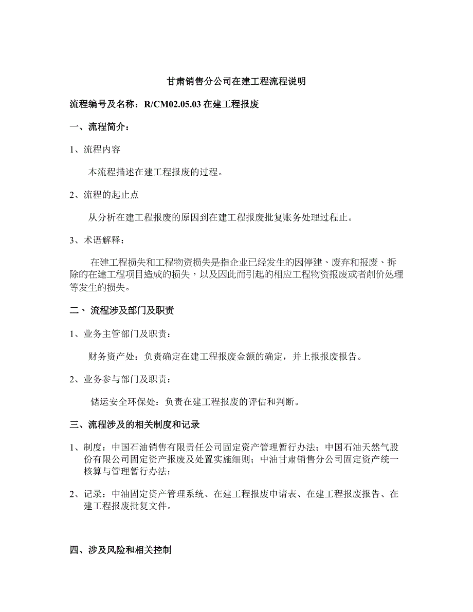 甘肃销售建设过程－在建工程报废损失流程说明_第1页