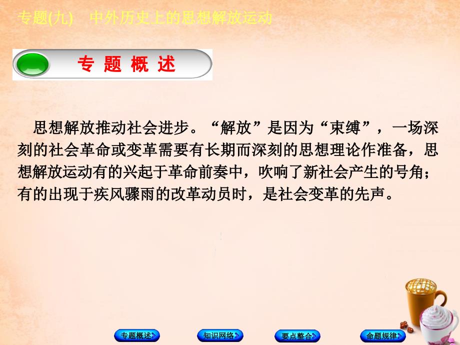 中考历史总复习 专题突破（9）中外历史上的思想解放运动》ppt课件_第2页