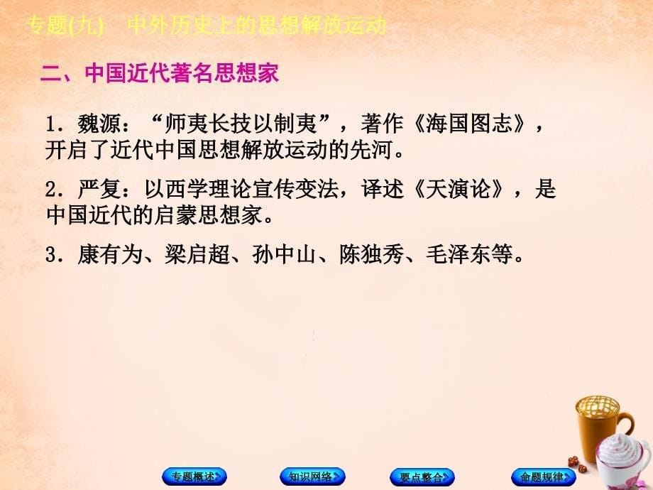 中考历史总复习 专题突破（9）中外历史上的思想解放运动》ppt课件_第5页