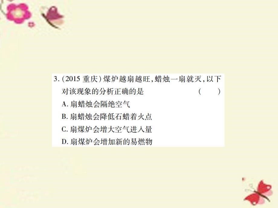 中考化学基础知识过关 3.1《燃烧的条件及灭火》（精练）课件_第5页