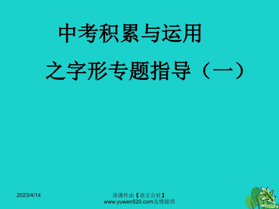 中考语文复习 语音与汉字 语音(汉字)课件_第1页