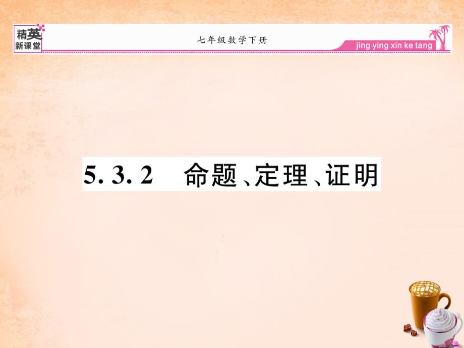 七年级数学下册 5.3.2  命题、定理、证明课件 （新版）新人教版_第1页