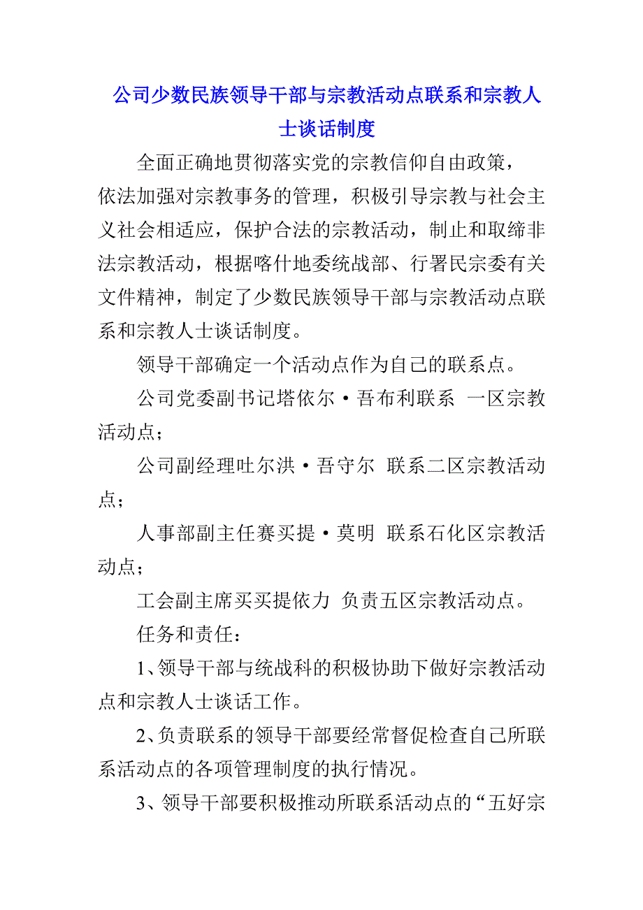 油田公司公司少数民族领导干部与宗教活动点联系和宗教人士谈话制度_第1页