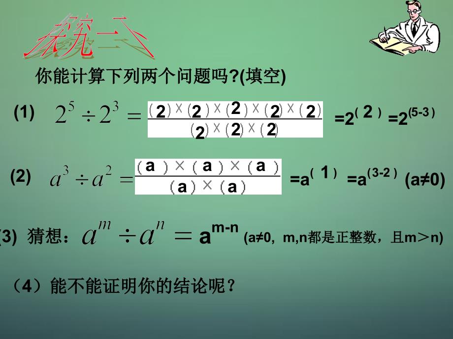 （浙教版）七年级下册数学《同底数幂的除法》（第1课时）课件_第2页