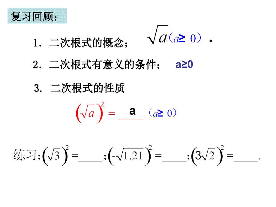 苏科版八年级数学下册 12.1《二次根式（2）》ppt课件_第2页