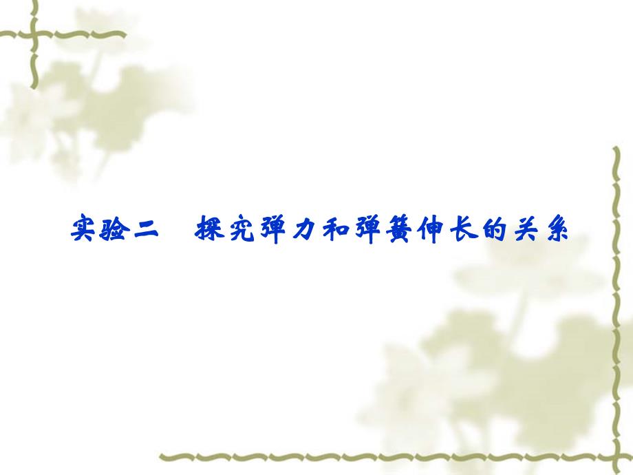 2017年高考物理一轮复习课件 实验（2）探究弹力和弹簧伸长的关系_第1页