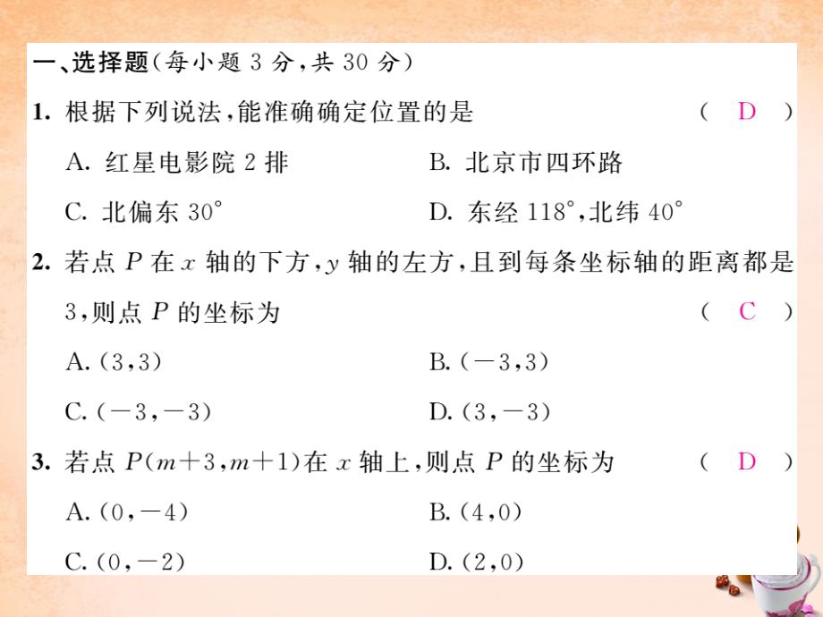 七年级数学下册 第七章 平面直角坐标系达标测试题课件 （新版）新人教版_第2页