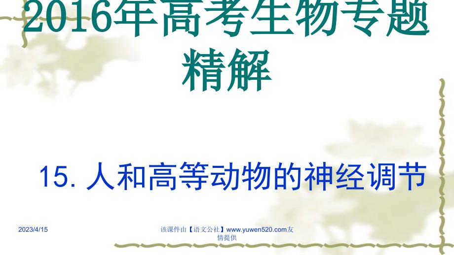 高考生物专题精讲ppt课件（15）人和高等动物的神经调节（共38张）_第1页