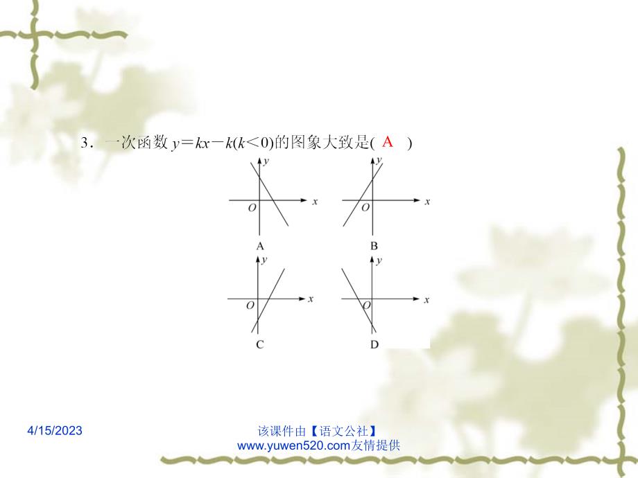 中考数学课后强化训练 第13课《一次函数的图象与性质》ppt课件_第3页