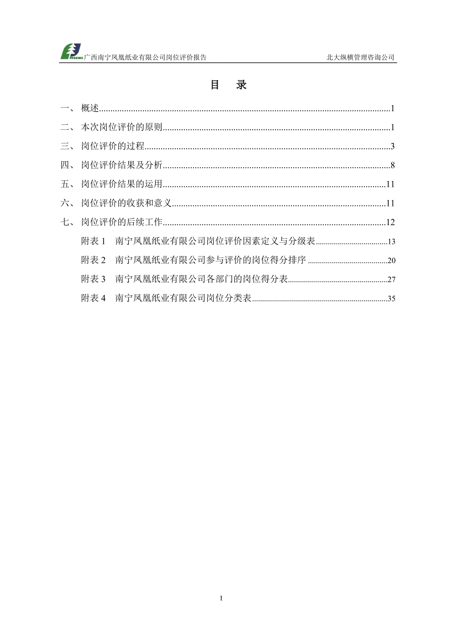 南宁凤凰纸业岗位评价报告_第2页