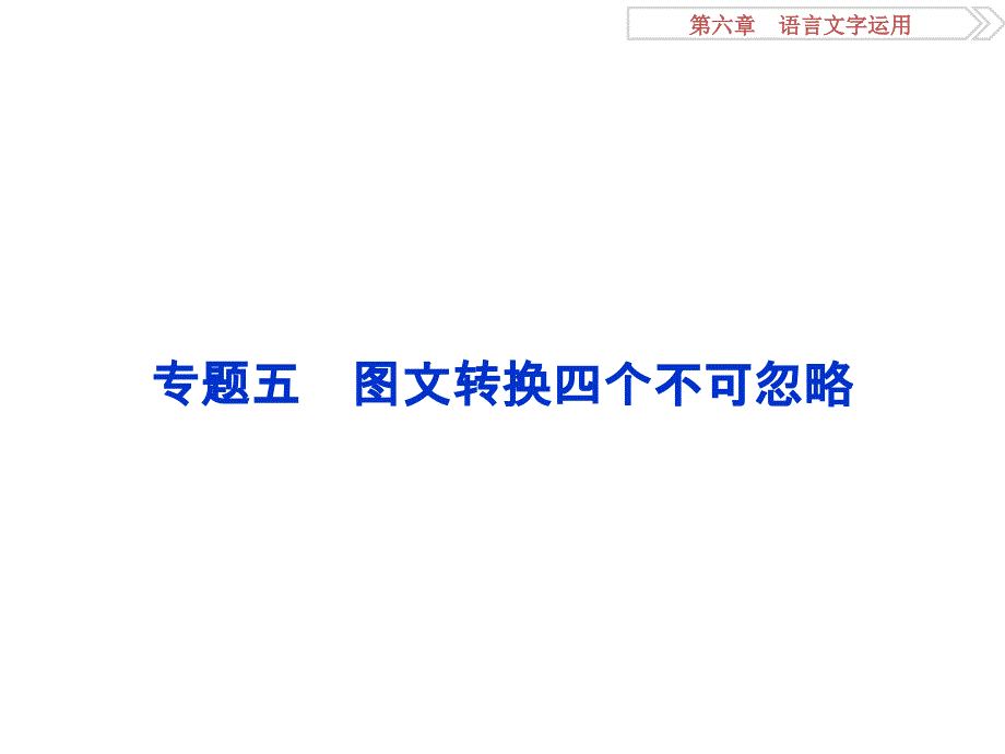 高考语文考场磨刀技法指导 图文转换四个不可忽略_第1页