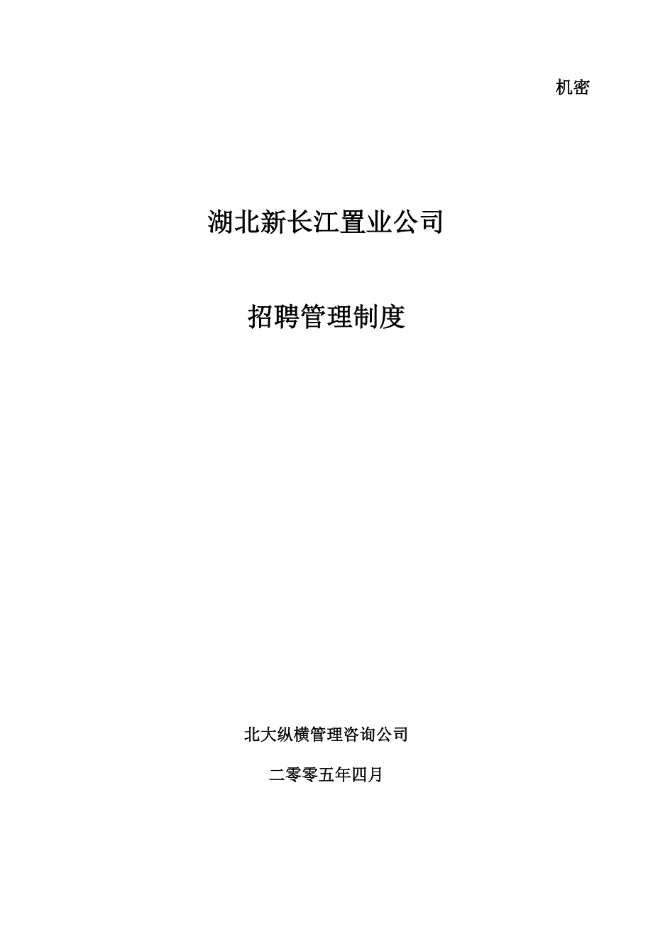 湖北新长江招聘管理制度_第1页