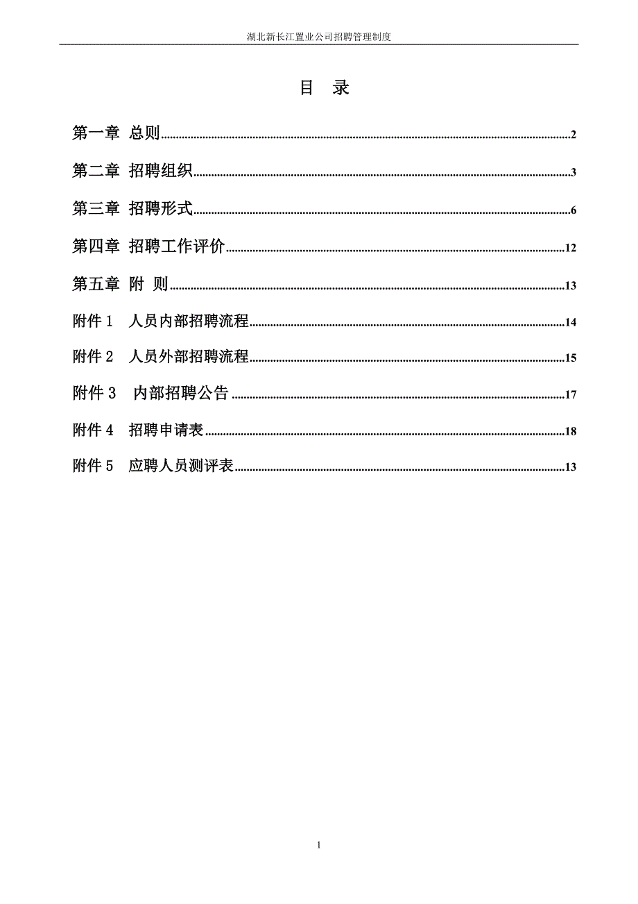 湖北新长江招聘管理制度_第2页