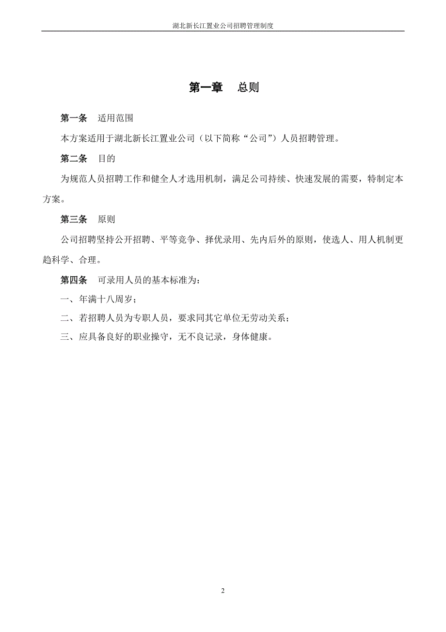 湖北新长江招聘管理制度_第3页